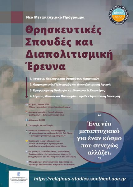 Open Day του Μεταπτυχιακού Προγράμματος «Θρησκευτικές Σπουδές και Διαπολιτισμική Έρευνα» του Τμήματος Κοινωνικής Θεολογίας και Θρησκειολογίας