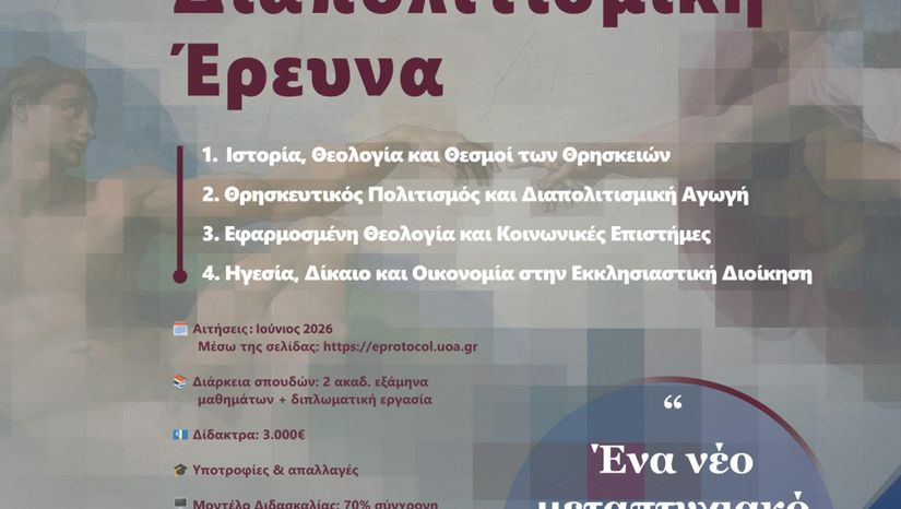 Open Day του Μεταπτυχιακού Προγράμματος «Θρησκευτικές Σπουδές και Διαπολιτισμική Έρευνα» του Τμήματος Κοινωνικής Θεολογίας και Θρησκειολογίας