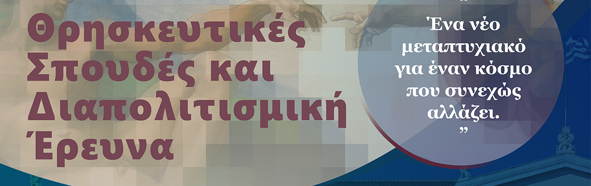 ΑΠΟΤΕΛΕΣΜΑΤΑ ΕΙΣΑΓΩΓΗΣ ΣΤΟ Π.Μ.Σ. "ΘΡΗΣΚΕΥΤΙΚΕΣ ΣΠΟΥΔΕΣ ΚΑΙ ΔΙΑΠΟΛΙΤΙΣΜΙΚΗ ΕΡΕΥΝΑ" (ΙΟΥΛΙΟΣ 2026)